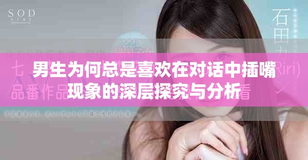 男生为何总是喜欢在对话中插嘴现象的深层探究与分析