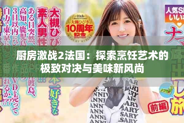 厨房激战2法国：探索烹饪艺术的极致对决与美味新风尚
