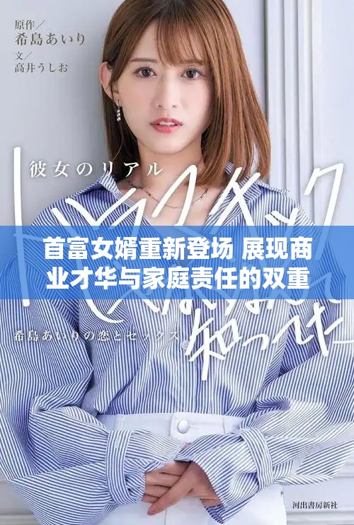 首富女婿重新登场 展现商业才华与家庭责任的双重挑战