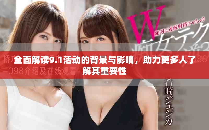 全面解读9.1活动的背景与影响，助力更多人了解其重要性