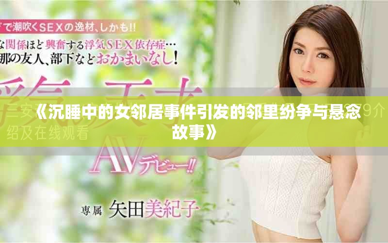 《沉睡中的女邻居事件引发的邻里纷争与悬念故事》