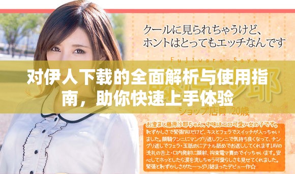 对伊人下载的全面解析与使用指南，助你快速上手体验