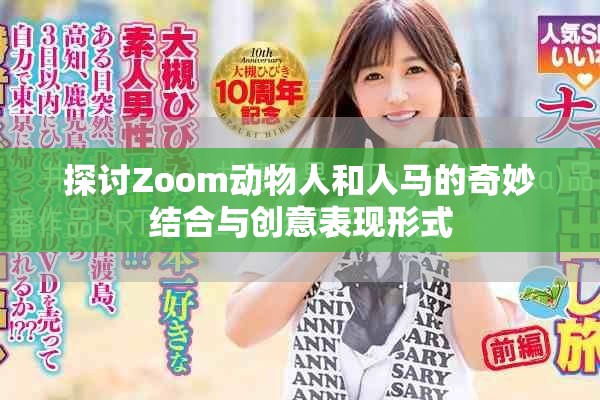 探讨Zoom动物人和人马的奇妙结合与创意表现形式