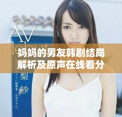 妈妈的男友韩剧结局解析及原声在线看分享推荐