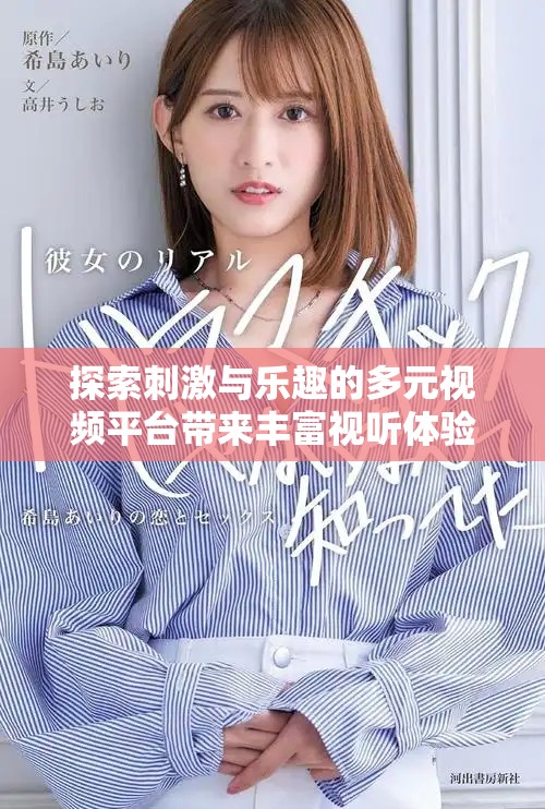 探索刺激与乐趣的多元视频平台带来丰富视听体验