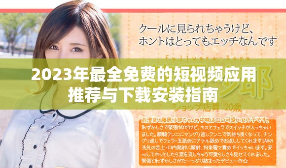 2023年最全免费的短视频应用推荐与下载安装指南