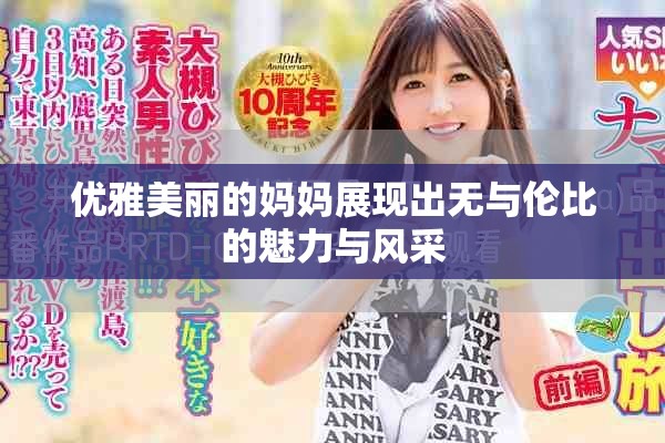 优雅美丽的妈妈展现出无与伦比的魅力与风采