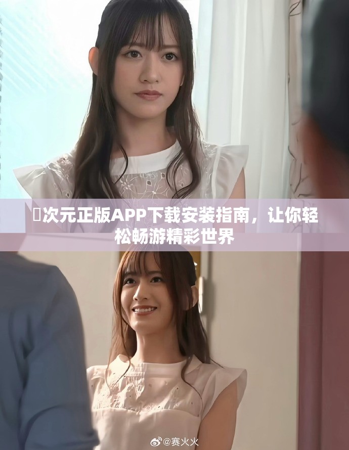 囧次元正版APP下载安装指南，让你轻松畅游精彩世界