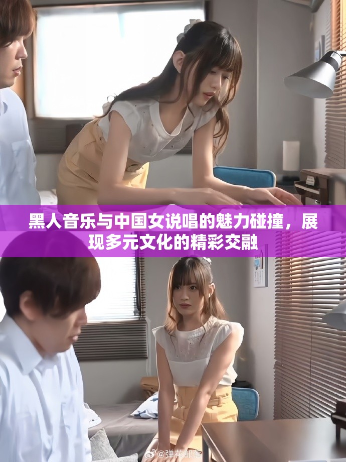 黑人音乐与中国女说唱的魅力碰撞，展现多元文化的精彩交融