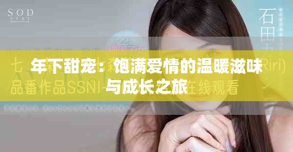 年下甜宠：饱满爱情的温暖滋味与成长之旅