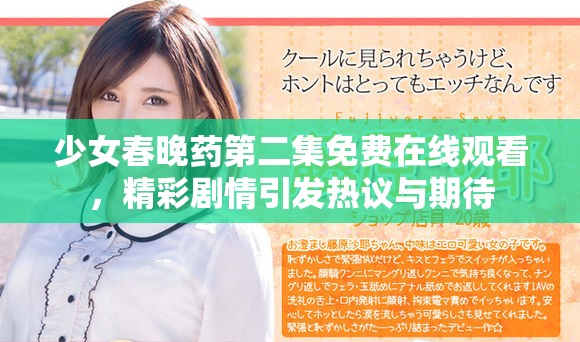 少女春晚药第二集免费在线观看，精彩剧情引发热议与期待