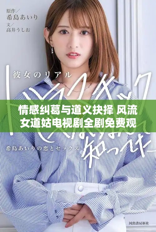 情感纠葛与道义抉择 风流女道姑电视剧全剧免费观看体验