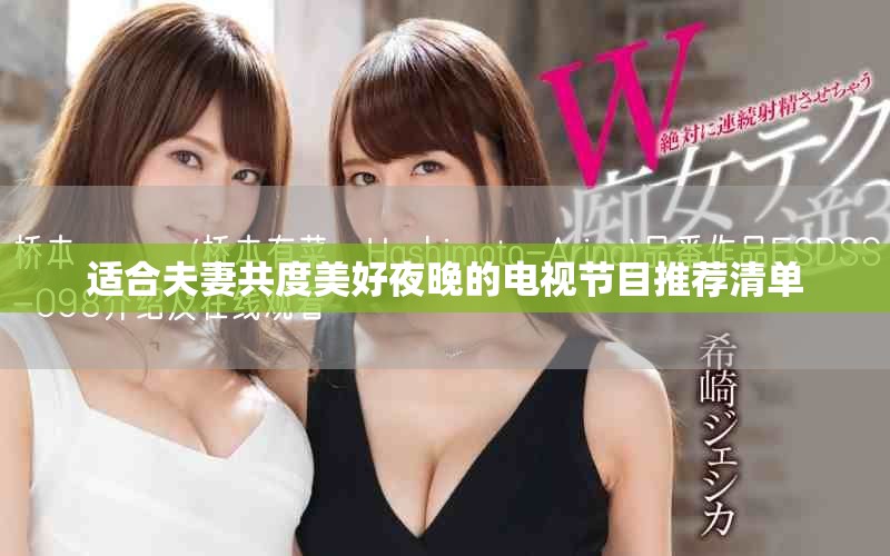 适合夫妻共度美好夜晚的电视节目推荐清单