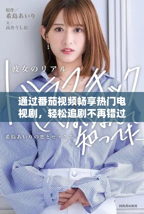 通过番茄视频畅享热门电视剧，轻松追剧不再错过每一集