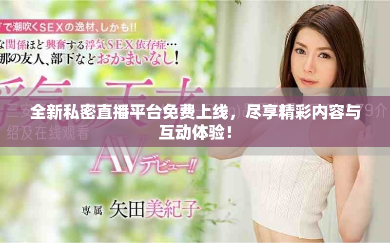 全新私密直播平台免费上线，尽享精彩内容与互动体验！