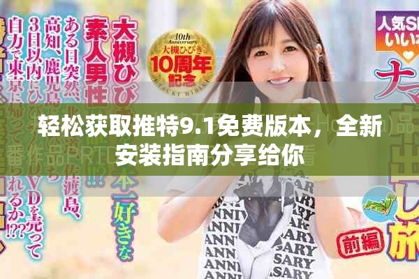 轻松获取推特9.1免费版本，全新安装指南分享给你