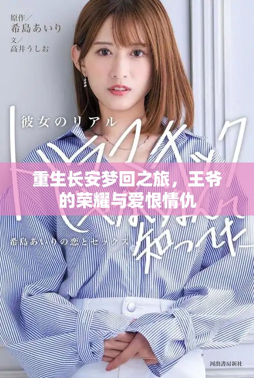 重生长安梦回之旅，王爷的荣耀与爱恨情仇