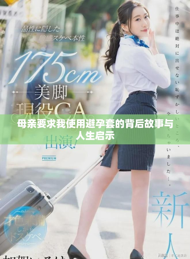 母亲要求我使用避孕套的背后故事与人生启示