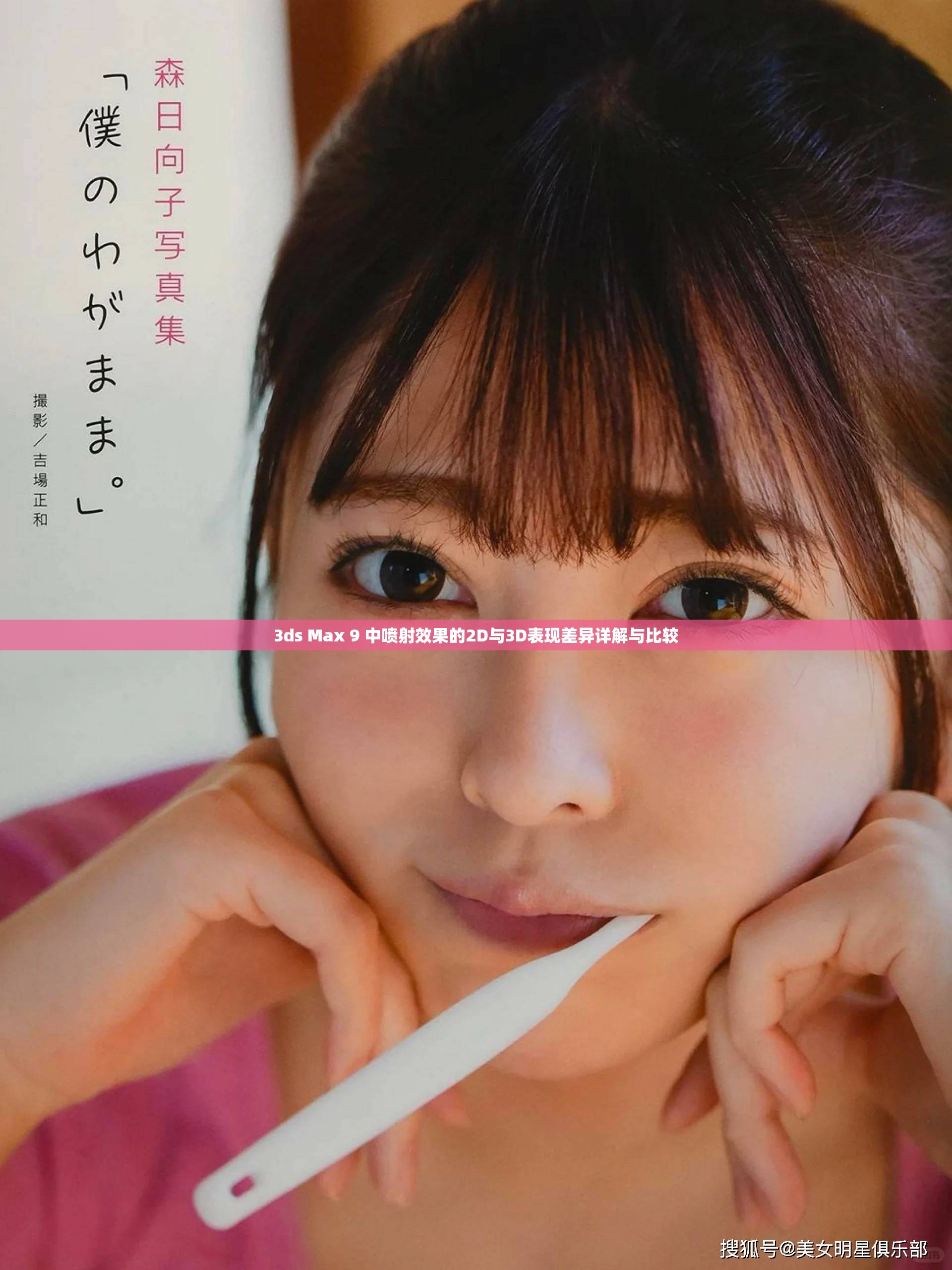 3ds Max 9 中喷射效果的2D与3D表现差异详解与比较