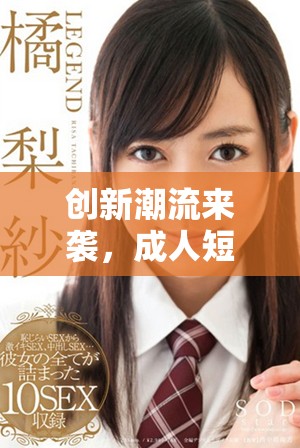 创新潮流来袭，成人短视频平台抖抈引领娱乐新风尚