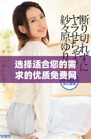 选择适合您的需求的优质免费网站服务器推荐合集