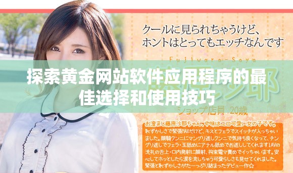 探索黄金网站软件应用程序的最佳选择和使用技巧