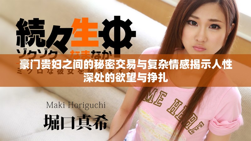 豪门贵妇之间的秘密交易与复杂情感揭示人性深处的欲望与挣扎