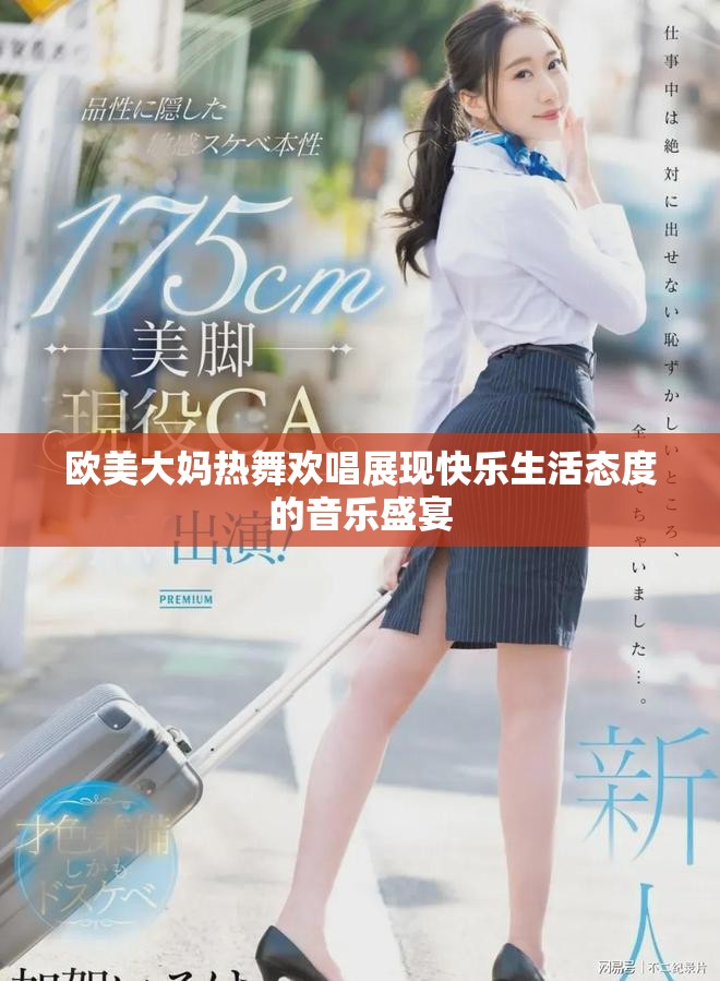 欧美大妈热舞欢唱展现快乐生活态度的音乐盛宴