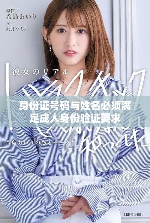 身份证号码与姓名必须满足成人身份验证要求