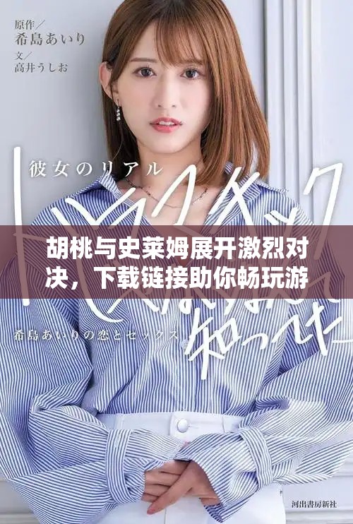 胡桃与史莱姆展开激烈对决，下载链接助你畅玩游戏揭秘