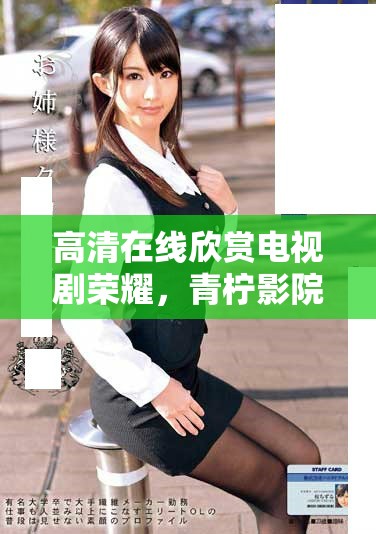 高清在线欣赏电视剧荣耀，青柠影院带你领略精彩剧情