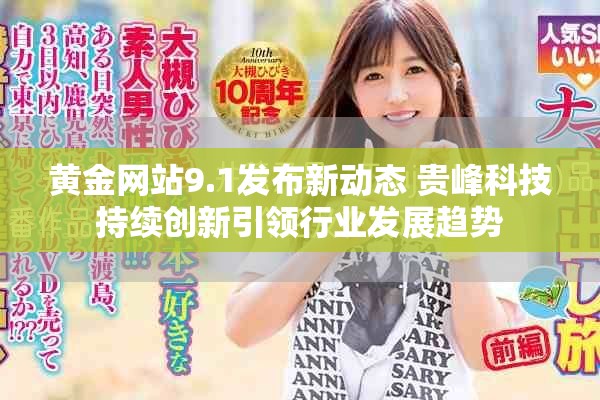 黄金网站9.1发布新动态 贵峰科技持续创新引领行业发展趋势