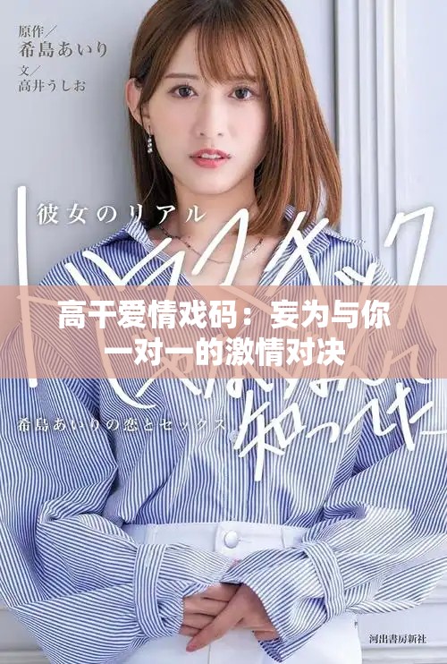 高干爱情戏码：妄为与你一对一的激情对决