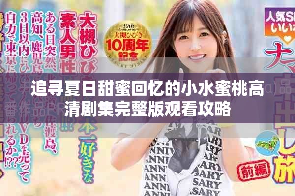 追寻夏日甜蜜回忆的小水蜜桃高清剧集完整版观看攻略