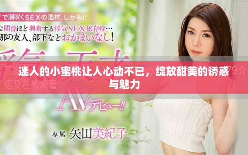 迷人的小蜜桃让人心动不已，绽放甜美的诱惑与魅力