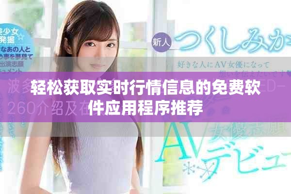 轻松获取实时行情信息的免费软件应用程序推荐