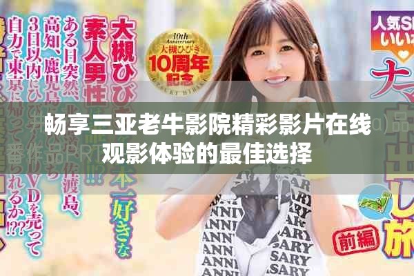 畅享三亚老牛影院精彩影片在线观影体验的最佳选择