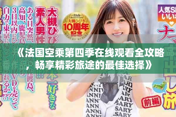 《法国空乘第四季在线观看全攻略，畅享精彩旅途的最佳选择》