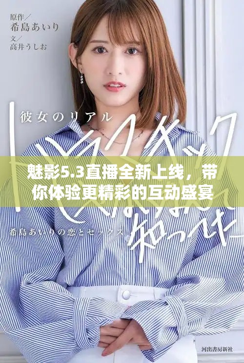 魅影5.3直播全新上线，带你体验更精彩的互动盛宴