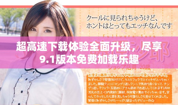 超高速下载体验全面升级，尽享9.1版本免费加载乐趣