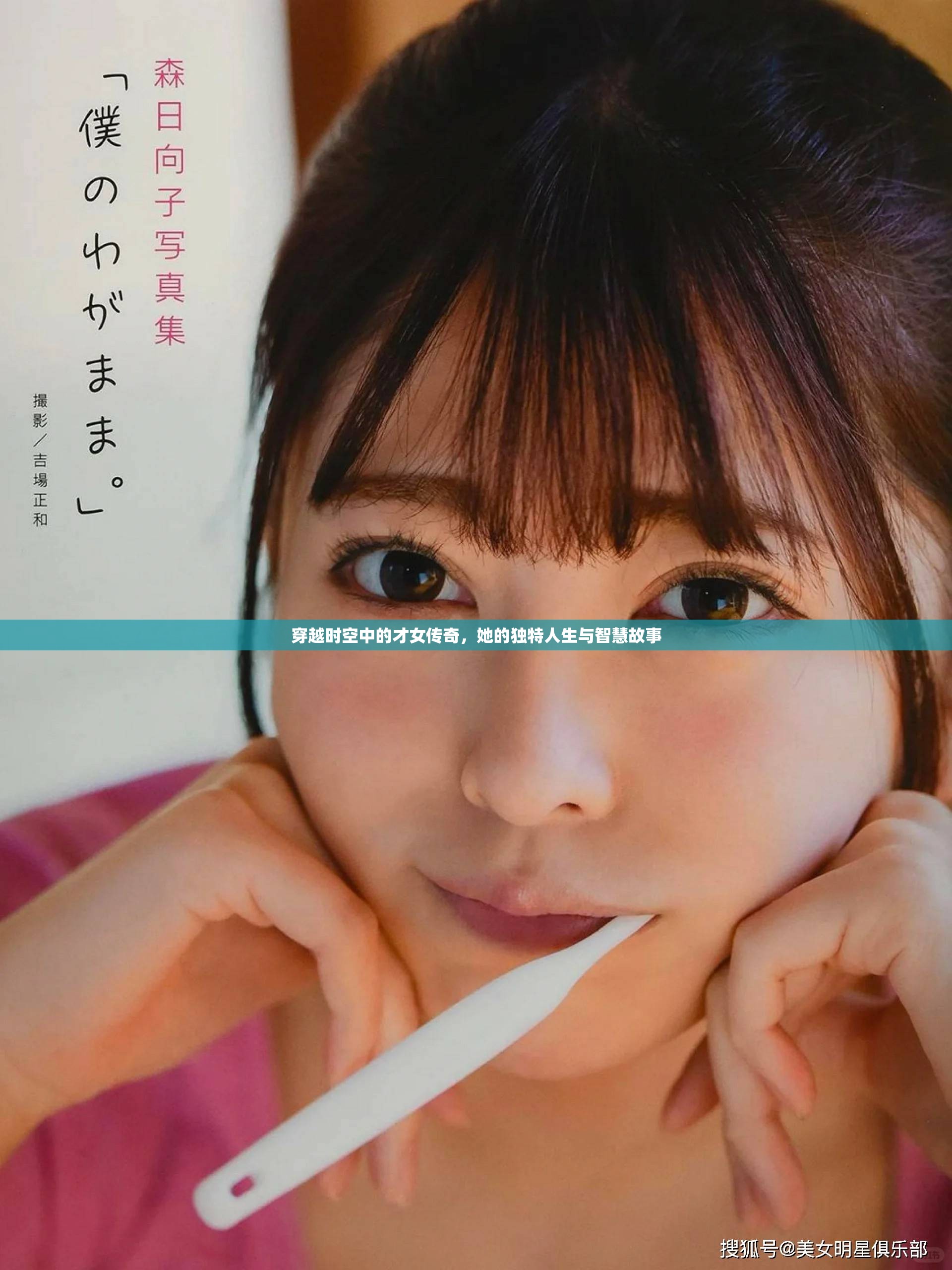 穿越时空中的才女传奇，她的独特人生与智慧故事
