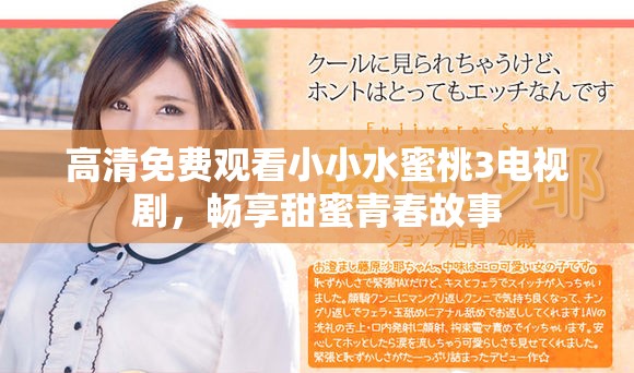 高清免费观看小小水蜜桃3电视剧，畅享甜蜜青春故事