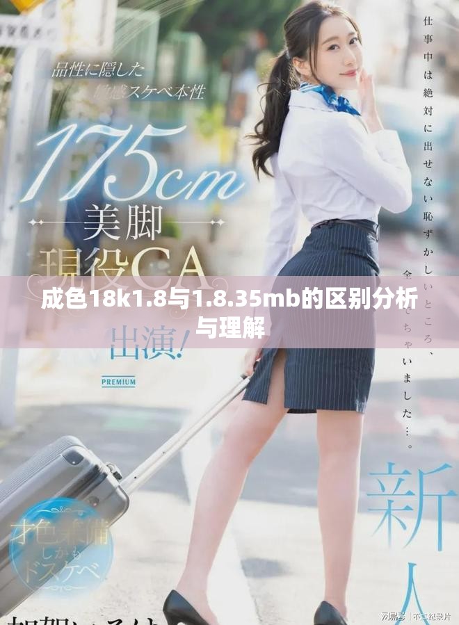 成色18k1.8与1.8.35mb的区别分析与理解