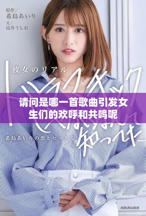 请问是哪一首歌曲引发女生们的欢呼和共鸣呢
