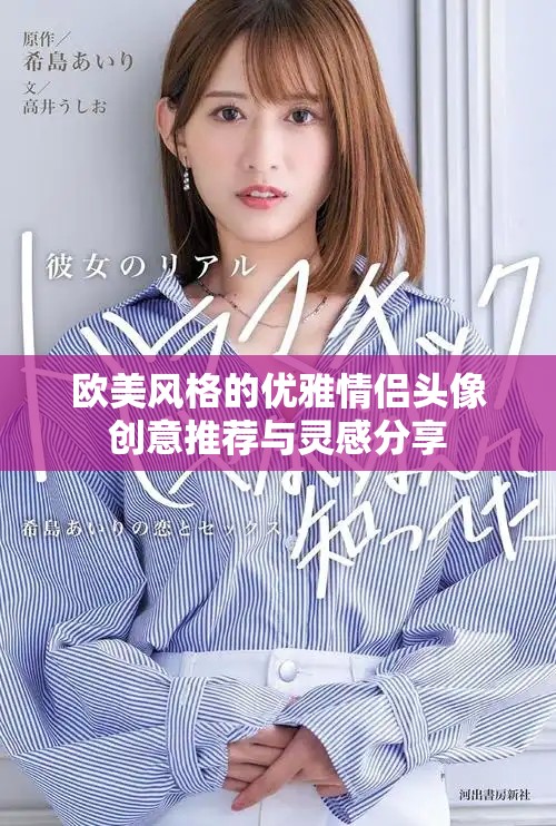 欧美风格的优雅情侣头像创意推荐与灵感分享