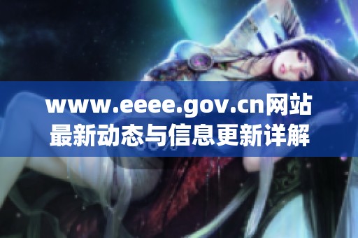 www.eeee.gov.cn网站最新动态与信息更新详解
