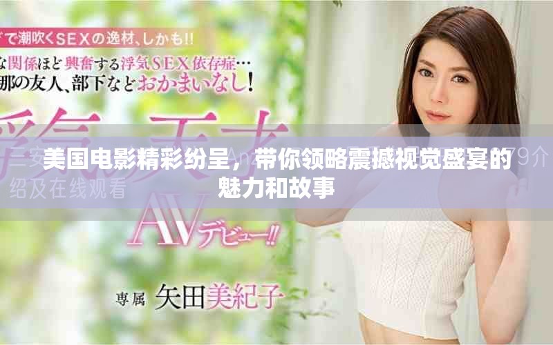 美国电影精彩纷呈，带你领略震撼视觉盛宴的魅力和故事