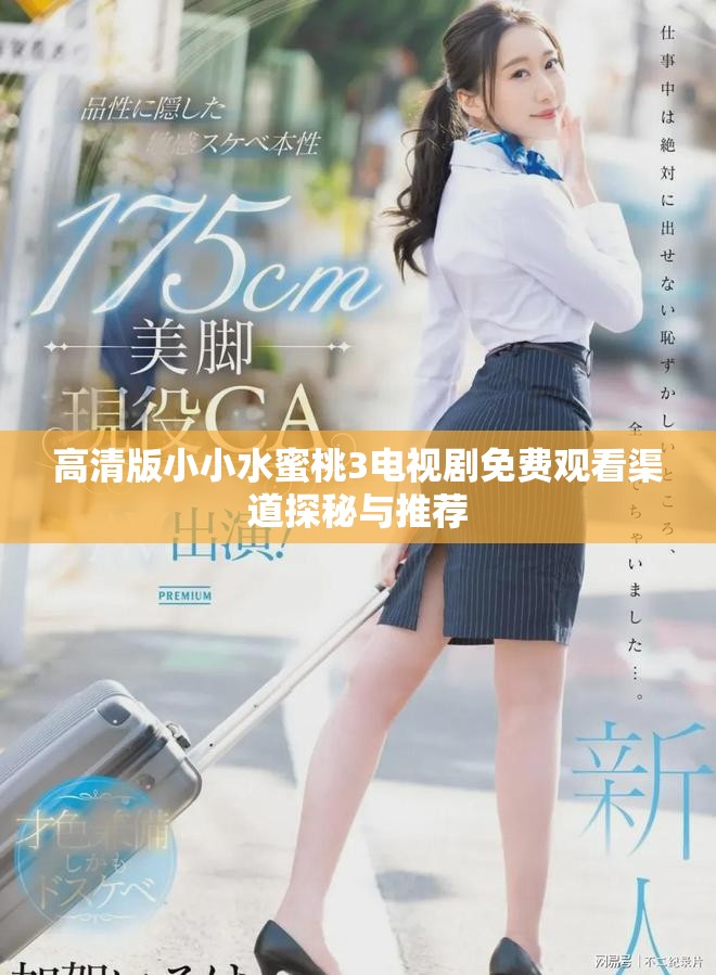 高清版小小水蜜桃3电视剧免费观看渠道探秘与推荐