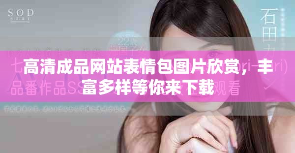 高清成品网站表情包图片欣赏,丰富多样等你来下载 高清成品网站表情包图片欣赏,丰富多样等你来下载