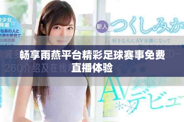 畅享雨燕平台精彩足球赛事免费直播体验